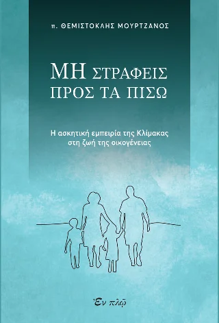 Φωτογραφία προϊόντος: ΕΝ πλω Μη στραφείς προς τα πίσω