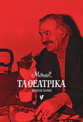 Φωτογραφία προϊόντος: Ο Μωβ Σκίουρος Τα Θεατρικά