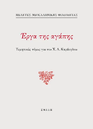 Φωτογραφία προϊόντος: Σμίλη Έργα της αγάπης