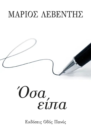 Φωτογραφία προϊόντος: Οδός Πανός Όσα είπα