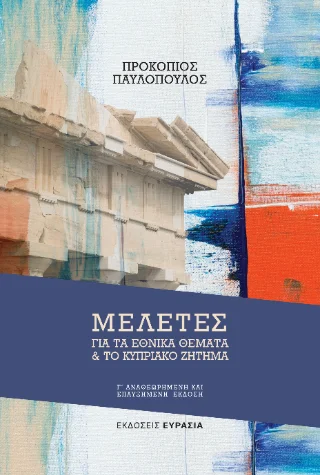 Φωτογραφία προϊόντος: Ευρασία Μελέτες για τα εθνικά θέματα και το Κυπριακό ζήτημα