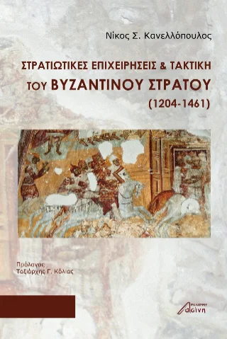 Φωτογραφία προϊόντος: Ασίνη Στρατιωτικές Επιχειρήσεις & Τακτική του Βυζαντινού Στρατού (1204-1461)