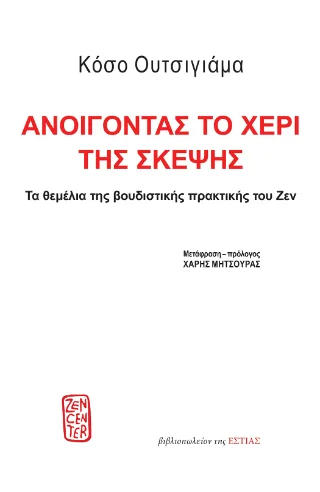 Φωτογραφία προϊόντος: Βιβλιοπωλείον της Εστίας Ανοίγοντας το χέρι της σκέψης