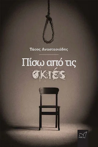 Φωτογραφία προϊόντος: Νίκας / Ελληνική Παιδεία Α.Ε. Πίσω από τις σκιές