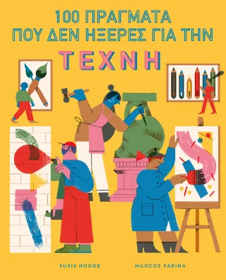Φωτογραφία προϊόντος: Παπασωτηρίου 100 Πράγματα που δεν ηξερες για την Τέχνη