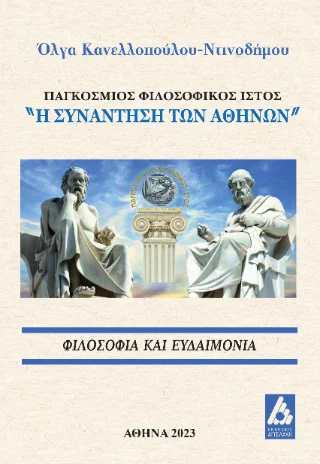 Φωτογραφία προϊόντος: Αγγελάκη Εκδόσεις Φιλοσοφία και ευδαιμονία