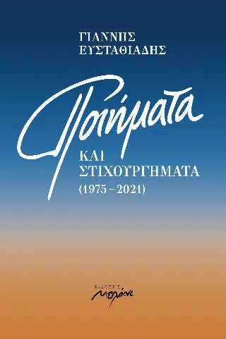 Φωτογραφία προϊόντος: Μελάνι Ποιήματα και Στιχουργήματα (1975-2021)
