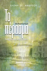 Φωτογραφία προϊόντος: Περίπλους Το πέρασμα