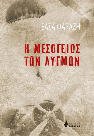Φωτογραφία προϊόντος: Ωκεανίδα Η Μεσόγειος των λυγμών