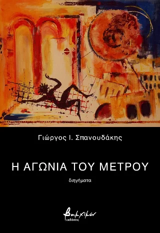 Φωτογραφία προϊόντος: Εκδόσεις Βακχικόν Η αγωνία του μέτρου