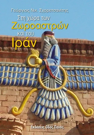 Φωτογραφία προϊόντος: Οδός Πανός Στη χώρα των Ζωροαστρών και του Ιράν