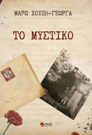 Φωτογραφία προϊόντος: Καραναστάσης Δημήτριος Το μυστικό