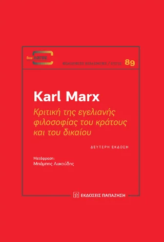 Φωτογραφία προϊόντος: Εκδόσεις Παπαζήση Κριτική της εγελιανής φιλοσοφίας του κράτους και του δικαίου