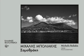 Φωτογραφία προϊόντος: Τόπος Σαμοθράκη