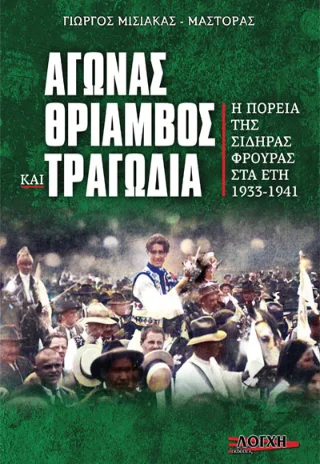 Φωτογραφία προϊόντος: Λόγχη Αγώνας, θρίαμβος και τραγωδία