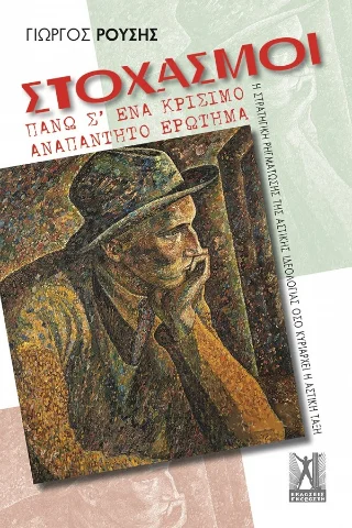 Φωτογραφία προϊόντος: Εκδόσεις Γκοβόστη Στοχασμοί πάνω σ' ένα κρίσιμο αναπάντητο ερώτημα