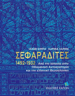 Φωτογραφία προϊόντος: Καπόν Σεφαραδίτες 1492–1932