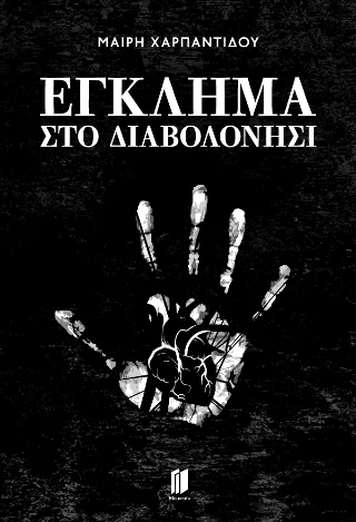 Φωτογραφία προϊόντος: Εκδόσεις Memento Έγκλημα στο διαβολονήσι