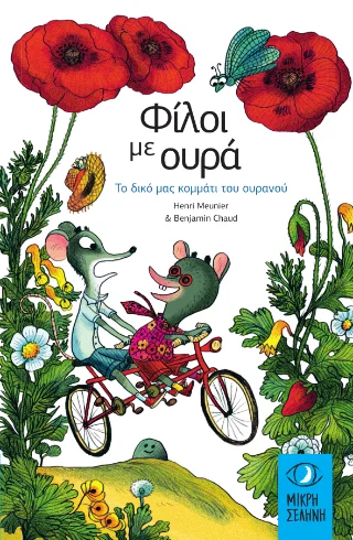 Φωτογραφία προϊόντος: Σελήνη Φίλοι με ουρά