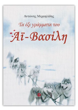 Φωτογραφία προϊόντος: Εκδόσεις Διάνοια Τα έξι γράμματα του Αϊ-Βασίλη
