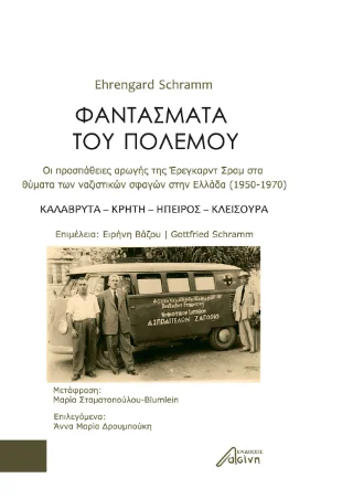 Φωτογραφία προϊόντος: Ασίνη Φαντάσματα του Πολέμου