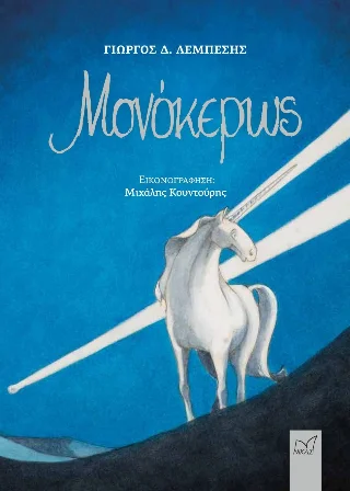 Φωτογραφία προϊόντος: Νίκας / Ελληνική Παιδεία Α.Ε. Μονόκερως
