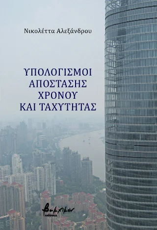 Φωτογραφία προϊόντος: Εκδόσεις Βακχικόν Υπολογισμοί απόστασης, χρόνου και ταχύτητας