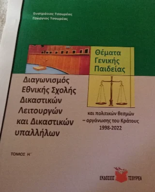 Φωτογραφία προϊόντος: Τσουρέα Διαγωνισμός Εθνικής Σχολής Δικαστικών Λειτουργών