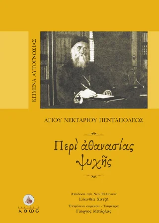 Φωτογραφία προϊόντος: Άθως (Σταμούλη Α.Ε.) Περί Αθανασίας Ψυχής