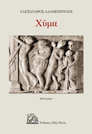 Φωτογραφία προϊόντος: Οδός Πανός Χύμα