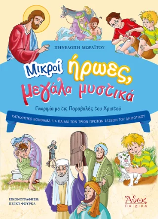 Φωτογραφία προϊόντος: Άθως (Σταμούλη Α.Ε.) Μικροί ήρωες μεγάλα μυστικά