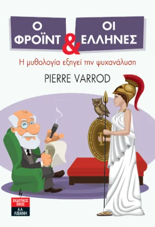 Φωτογραφία προϊόντος: Εκδοτικός Οίκος Α. Α. Λιβάνη Ο Φρόιντ και οι Έλληνες