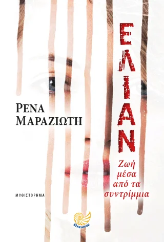 Φωτογραφία προϊόντος: Ωκεανός Ελιάν