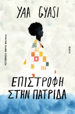 Φωτογραφία προϊόντος: Ίκαρος Επιστροφή στην πατρίδα