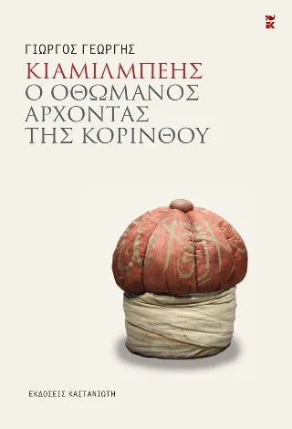 Φωτογραφία προϊόντος: Εκδόσεις Καστανιώτη Κιαμίλμπεης