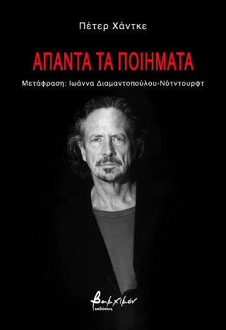 Φωτογραφία προϊόντος: Εκδόσεις Βακχικόν Άπαντα τα ποιήματα