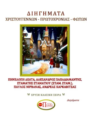 Φωτογραφία προϊόντος: Πνοές Λόγου και Τέχνης Διηγήματα Χριστουγέννων, Πρωτοχρονιάς, Φώτων