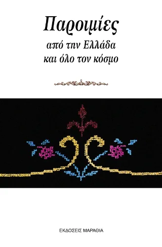 Φωτογραφία προϊόντος: Εκδόσεις Μαραθιά Παροιμίες από την Ελλάδα και όλο τον κόσμο