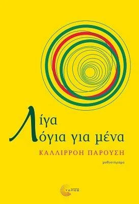 Φωτογραφία προϊόντος: Τόπος Λίγα λόγια για μένα