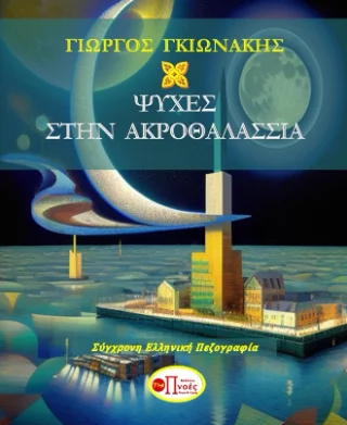 Φωτογραφία προϊόντος: Πνοές Λόγου και Τέχνης Ψυχές στην ακροθαλασσιά