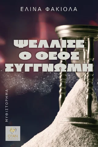 Φωτογραφία προϊόντος: Εκδόσεις ΟΤΑΝ Ψέλλισε ο Θεός συγγνώμη
