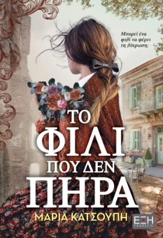 Φωτογραφία προϊόντος: Εκδόσεις Έξη Το φιλί που δεν πήρα
