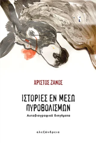 Φωτογραφία προϊόντος: Αλεξάνδρεια Ιστορίες εν μέσω πυροβολισμών