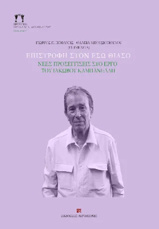 Φωτογραφία προϊόντος: Αιγόκερως Επιστροφή στον έσω θίασο