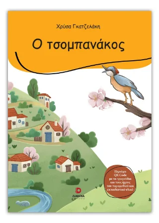 Φωτογραφία προϊόντος: Εκδόσεις Διάνοια Ο τσομπανάκος