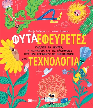 Φωτογραφία προϊόντος: Εκδόσεις Πατάκη Φυτά-Εφευρέτες