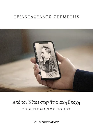 Φωτογραφία προϊόντος: Αρμός Από τον Νίτσε στην Ψηφιακή Εποχή