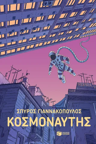 Φωτογραφία προϊόντος: Εκδόσεις Πατάκη Κοσμοναύτης