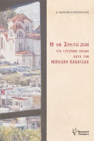 Φωτογραφία προϊόντος: Εκδόσεις Γρηγόρη Η εν Χριστώ Ζωή στο σύγχρονο κόσμο κατά τον Νικόλαο Καβάσιλα