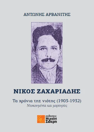 Φωτογραφία προϊόντος: Σιδέρη Μιχάλη Νίκος Ζαχαριάδης